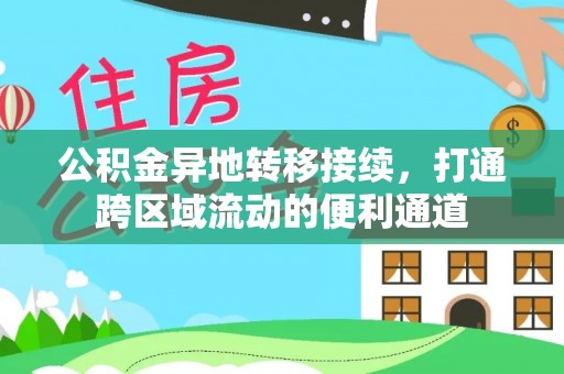 河南公积金异地转移接续，打通跨区域流动的便利通道