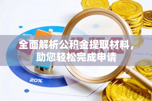 河南全面解析公积金提取材料，助您轻松完成申请