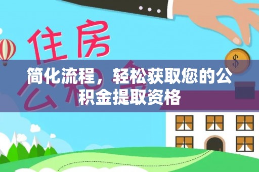 河南简化流程，轻松获取您的公积金提取资格