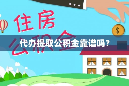 河南代办提取公积金靠谱吗？