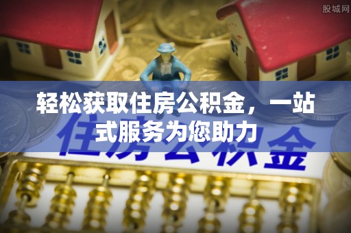 河南轻松获取住房公积金，一站式服务为您助力