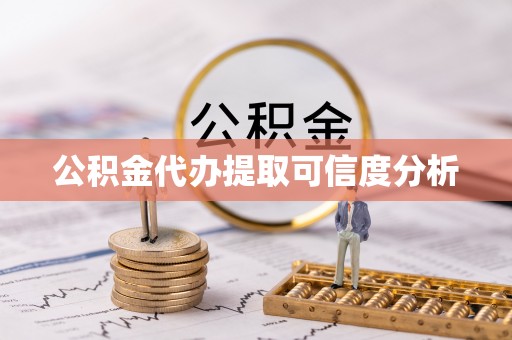 河南公积金代办提取可信度分析