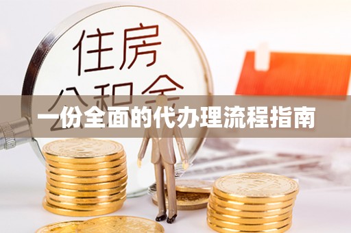 河南一份全面的代办理流程指南