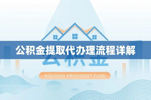 河南公积金提取代办理流程详解