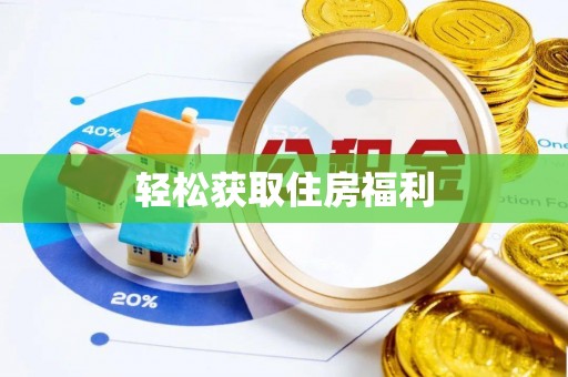 河南轻松获取住房福利