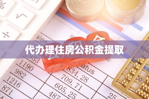 河南代办理住房公积金提取