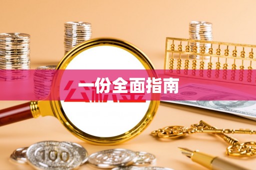 河南一份全面指南