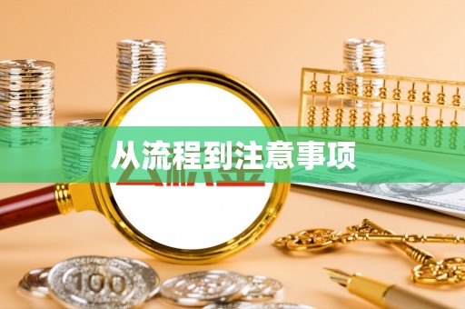 河南从流程到注意事项