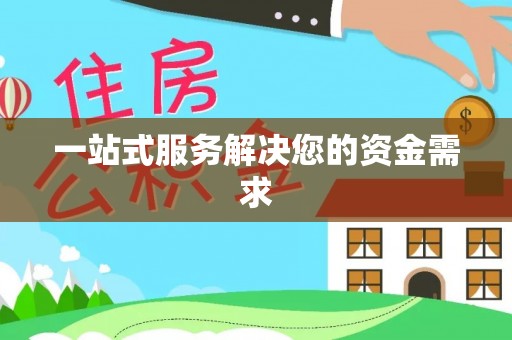 河南一站式服务解决您的资金需求