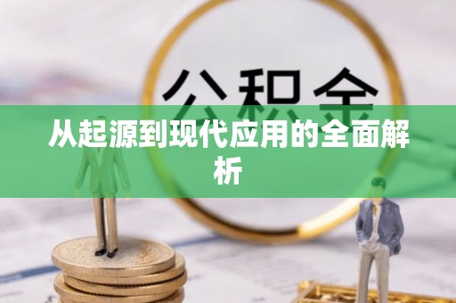 河南从起源到现代应用的全面解析
