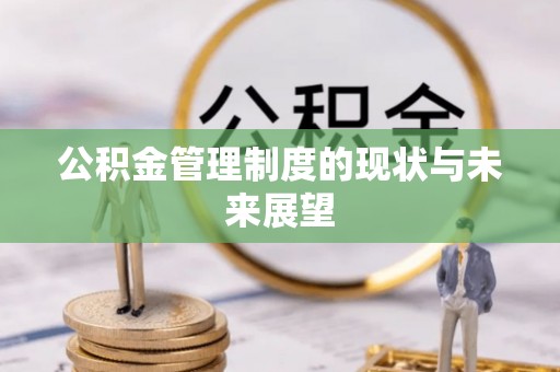 河南公积金管理制度的现状与未来展望