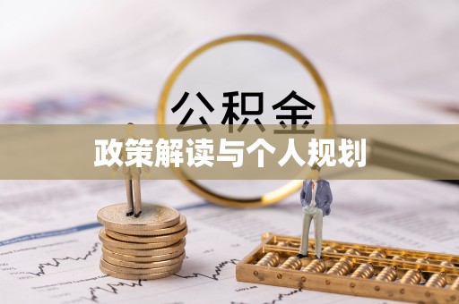 河南政策解读与个人规划