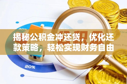 河南揭秘公积金冲还贷，优化还款策略，轻松实现财务自由