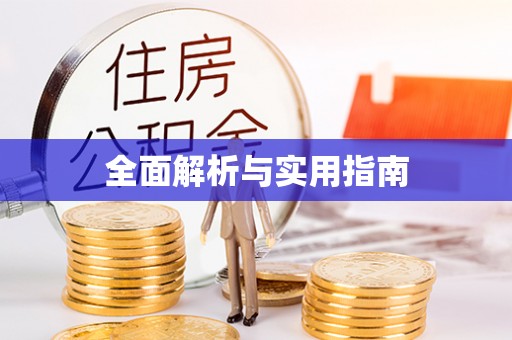 河南全面解析与实用指南