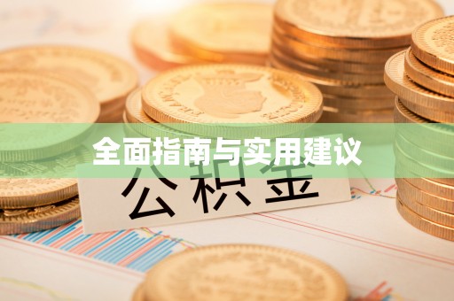 河南全面指南与实用建议