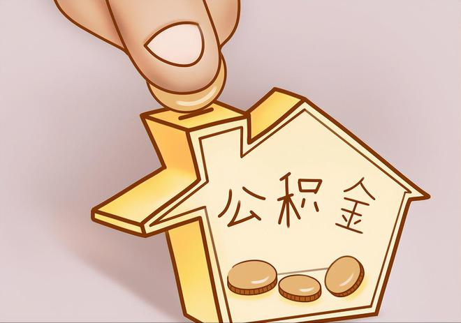 河南住房公积金提取代办
