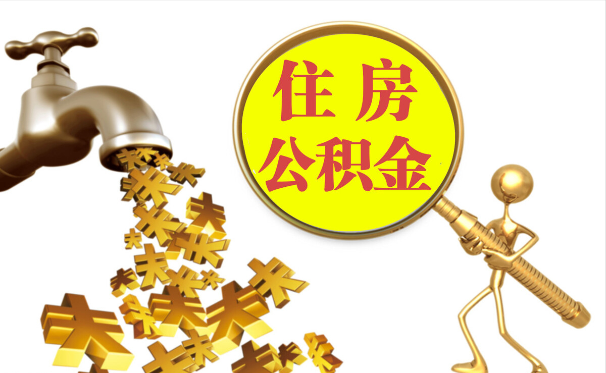 河南个人公积金提取代办